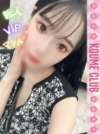 小梅クラブ-とあ【VIPコース対応】