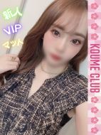 小梅クラブ-あまね【VIPコース対応】
