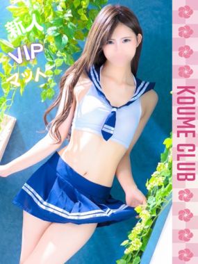 小梅クラブ-ゆう【VIPコース対応】