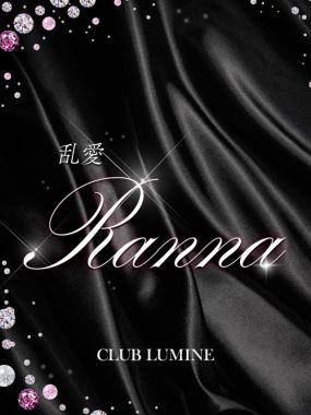 Club Lumine|乱愛【らんな】