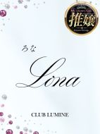 新人・Lona【ろな】