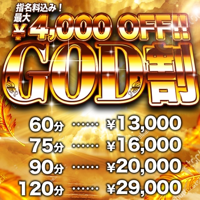 【大特価】指名料込み！GOD割