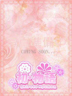 素人入門～初・物語～-【さとみ】