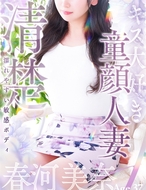 人妻セレブ宮殿-春河 美奈