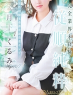 人妻セレブ宮殿-月下 くるみ