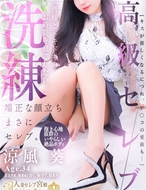 人妻セレブ宮殿-涼風 葵