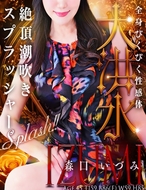 人妻セレブ宮殿-森口いづみ