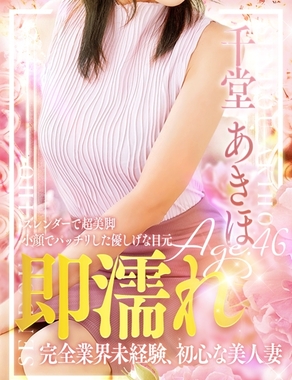 熟女・人妻マダム宮殿|千堂 あきほ