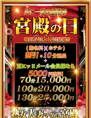 熟女・人妻マダム宮殿-毎月9日10日は【宮殿の日】