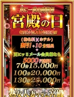熟女・人妻マダム宮殿-毎月9日10日は【宮殿の日】