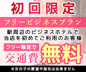 ★交通費無料!! フリービジネスプラン★
