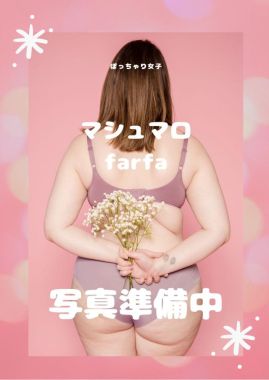 マシュマロ女子farfaファーファ-ふうみ8/18