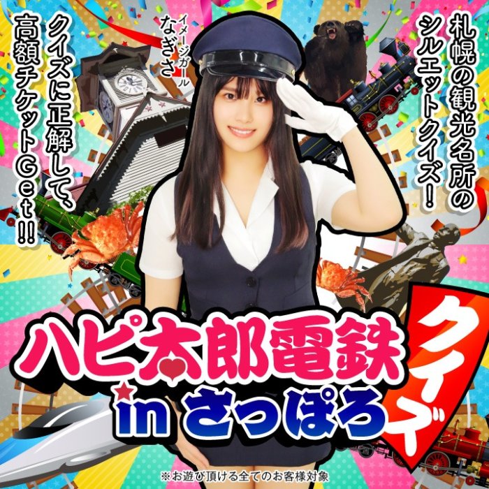 ハピ太郎電鉄クイズinさっぽろ