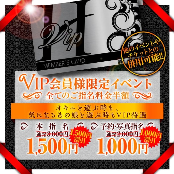 【VIP会員様限定】全てのご指名料半額