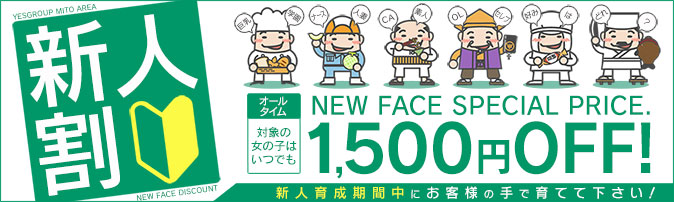 『新人割引き』は新人の女の子と安く遊べる！？ - イエスグループ水戸　PLATINA