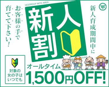『新人割引き』は新人の女の子と安く遊べる！？ - イエスグループ水戸　PLATINA