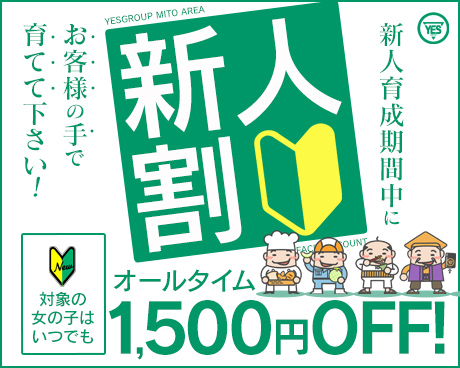 『新人割引き』は新人の女の子と安く遊べる！？