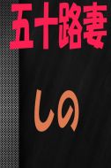 commit-しの【新人】熟女