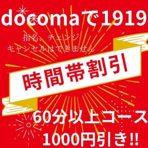 docomaで1919 -Max Value Price--☆時間帯割引 千円引き
