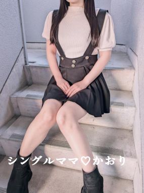 シングルママ-かおり☆綺麗清楚系