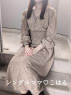 シングルママ-こはる☆綺麗癒やし系