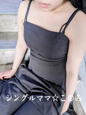 シングルママ-このみ☆清楚癒し系