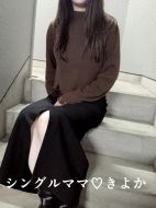 シングルママ-きよか☆清楚系綺麗