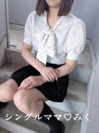 シングルママ-体験みく☆綺麗スタイル抜群