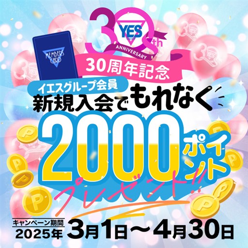 ご新規様【2,000ポイント】GET‼ - イエスグループ水戸　ぼいんWORK