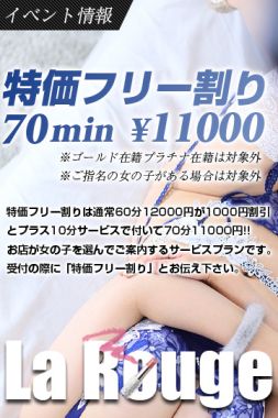 La．Rouge(ラ．ルージュ)-■特価フリー割り■