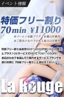 La．Rouge(ラ．ルージュ)-■特価フリー割り■