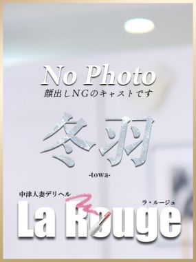 La．Rouge(ラ．ルージュ)-冬羽【とわ】