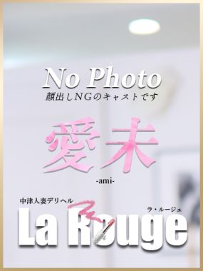La．Rouge(ラ．ルージュ)-愛未【あみ】