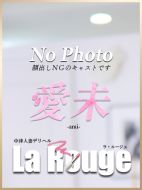 La．Rouge(ラ．ルージュ)|愛未【あみ】