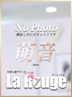 La．Rouge(ラ．ルージュ)-萌音【もえ】