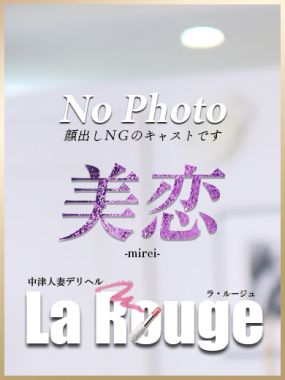 La．Rouge(ラ．ルージュ)-美恋【みれい】