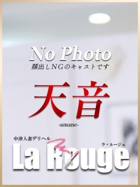 La．Rouge(ラ．ルージュ)-天音【あまね】