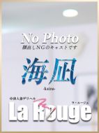 La．Rouge(ラ．ルージュ)-新人・海凪【かいな】