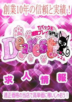 Dearest(ディアレスト)別府・由布・玖珠・日田店-求人情報♪