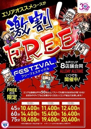 ★フリー限定割引イベント開催中！★ - イエスグループ水戸　Lesson.1水戸校