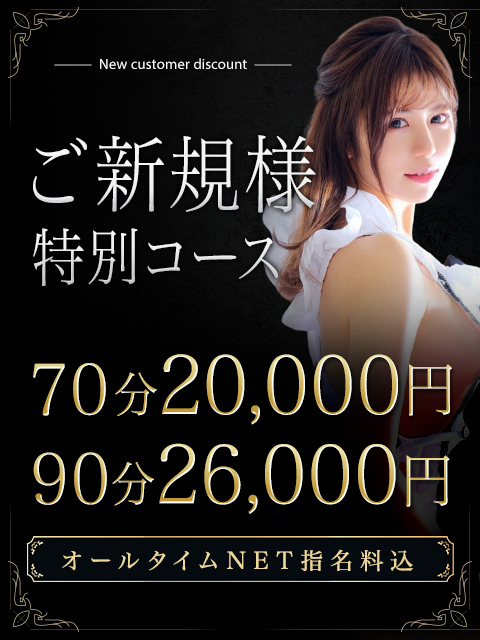 【初回限定】ご新規様特別コース