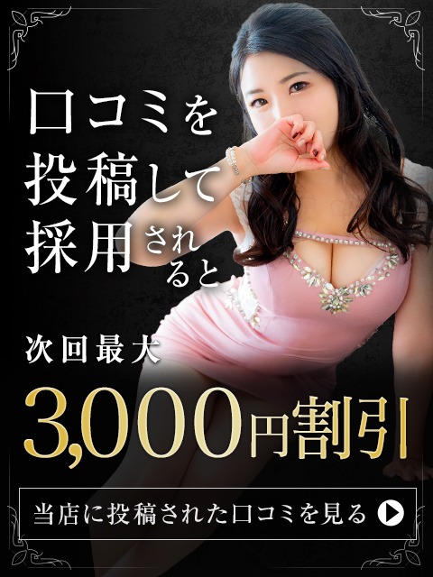【口コミ投稿大募集】掲載されると次回最大3000円割引！