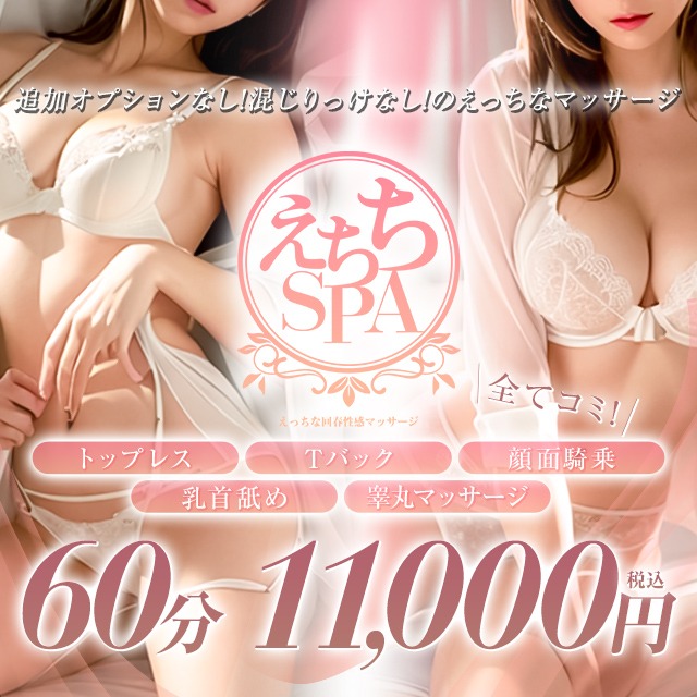 えちちSPA-えっちな回春性感マッサージ-浜松店