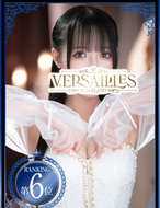 Versailles離宮-はるひ