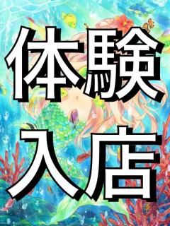 マーメイド-♡体験入店あいら♡