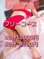 ピンク・ネイルPinkNail|◆8000円(フリー50分コース)◆