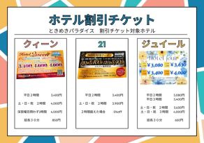 ☆ときめき★パラダイス-ホテル割引券のご案内