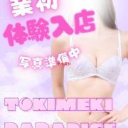 ☆ときめき★パラダイス|完全未経験☆ひふみ8/2体験入店（初日）