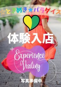 ☆ときめき★パラダイス|業初☆りう★9/16体験入店（初日）