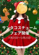☆ときめき★パラダイス-☆ときパラ★冬のサンタコスプレキャンペーン2025